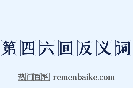 第四六回反义词是什么意思的图片